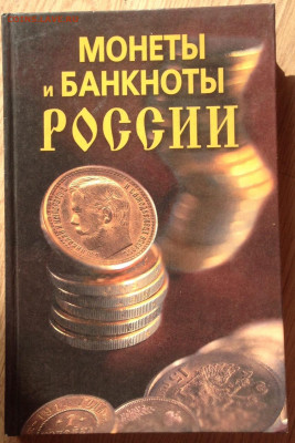 монеты и банкноты России, до 23.02.22г. - мб2