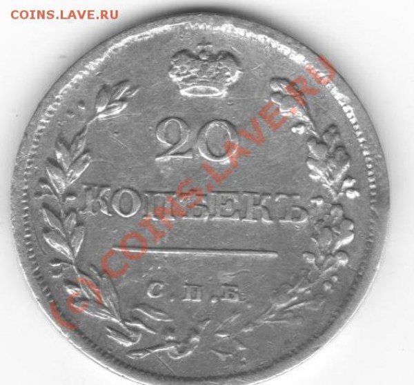 20 копеек1817,1826. - серебро 029