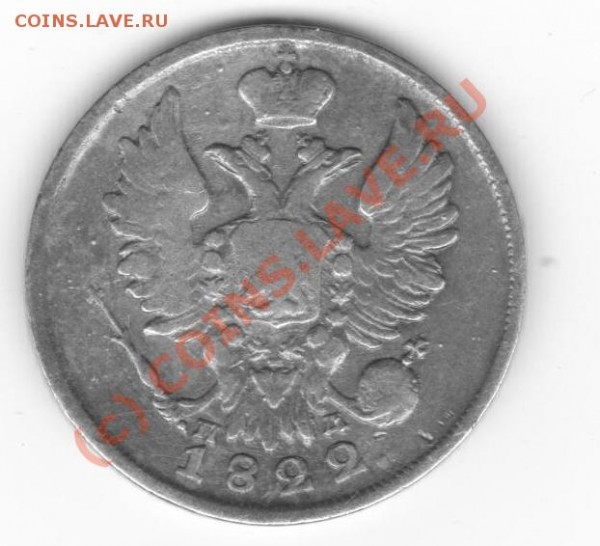 20 копеек1817,1826. - серебро 028