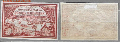 Марки  РСФСР 1921. №29АI Помощь голодающим Поволжья - РСФСР 29АI тип II