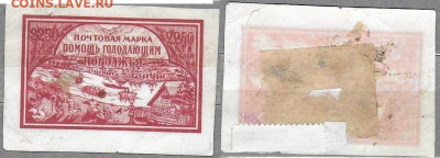 Марки  РСФСР 1921. №29Б Помощь голодающим Поволжья - РСФСР 29Б тип II