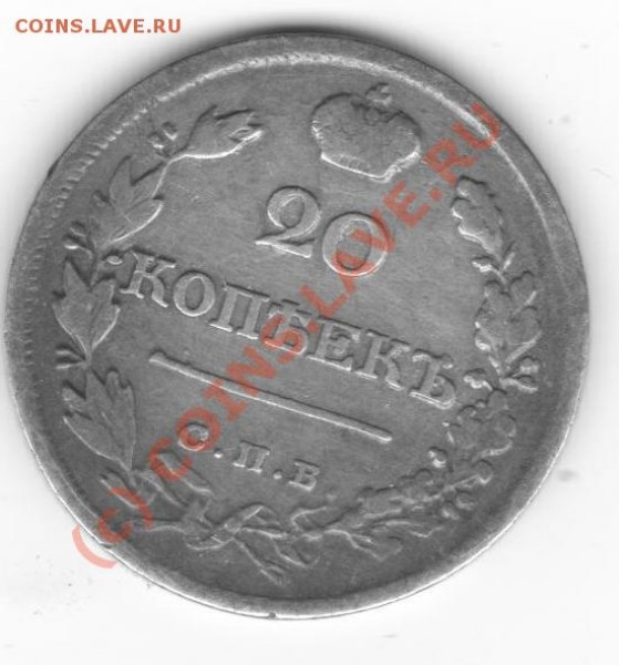 20 копеек1817,1826. - серебро 027