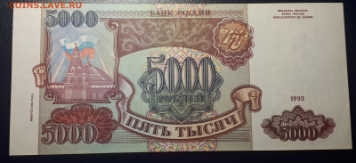 5 000 рублей 1993 (мод 1994). UNC 22.02. в 22.22 БЛИЦ - 1