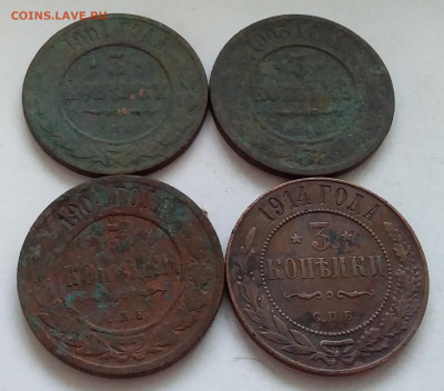 3 копейки 1901-1914. До 19.2.22 в 22.00 - 20220217_160552
