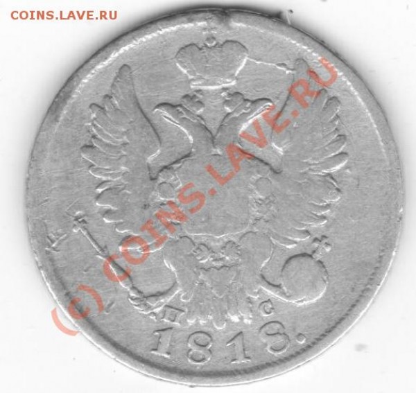 20 копеек1817,1826. - серебро 034