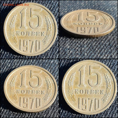На определение. 15 копеек 1970 год. - IMG-20220217-WA0003