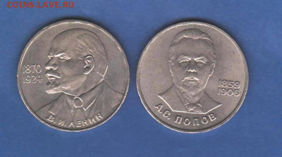 Юбилейные рубли СССР: 115 Ленину и Попов - 001