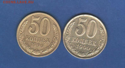 50 копеек 1990 - 2 шт - 004
