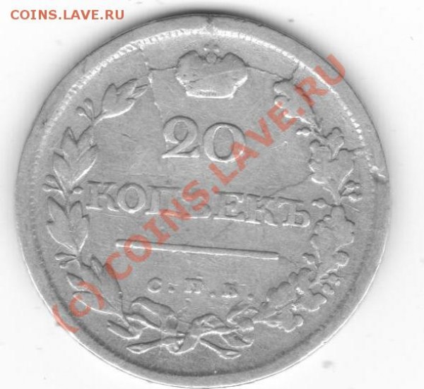 20 копеек1817,1826. - серебро 033