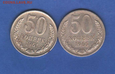 50 копеек 1961, 1965 - 012