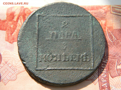 2 пара - 3 копейки 1772 г для Молдавии и Валахии до 23 02 22 - DSCN3506.JPG