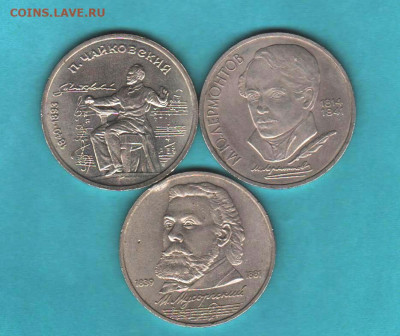 Рубли СССР: Лермонтов, Мусорский, Чайковский № 2 - 036