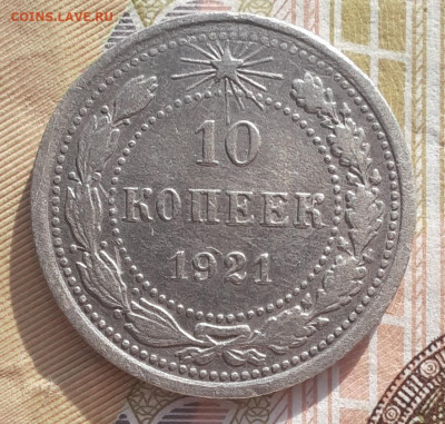 10 копеек 1921 до 20.02.22  22-20 мск - 10-21-2
