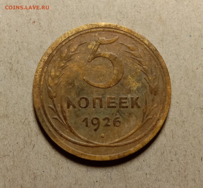 5 копеек 1926 . До 19.02.22 в 22.00 МСК - а1