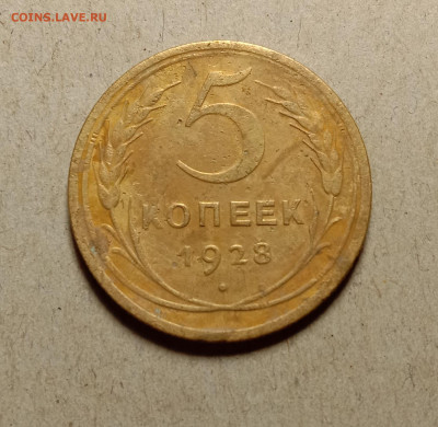 5 копеек 1928 . До 19.02.22 в 22.00 МСК - а1