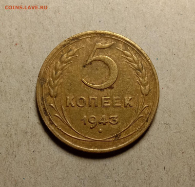 5 копеек 1943 . До 19.02.22 в 22.00 МСК - а1