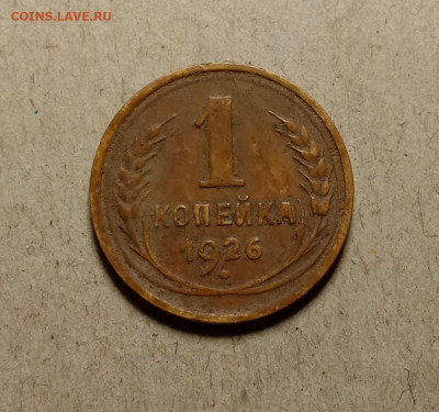 1 копейка 1926 . До 19.02.22 в 22.00 МСК - а1