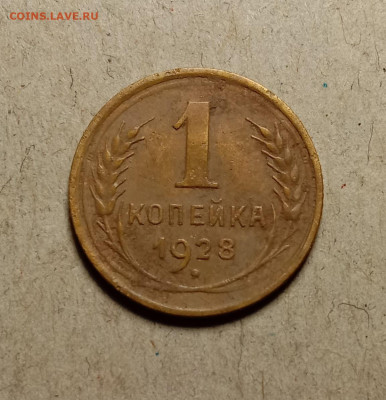 1 копейка 1928 . До 19.02.22 в 22.00 МСК - а1