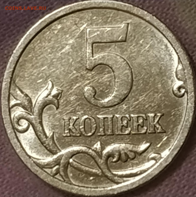 5 копеек 2005 сп (определение) Завиток касается? - IMG_20220217_203737