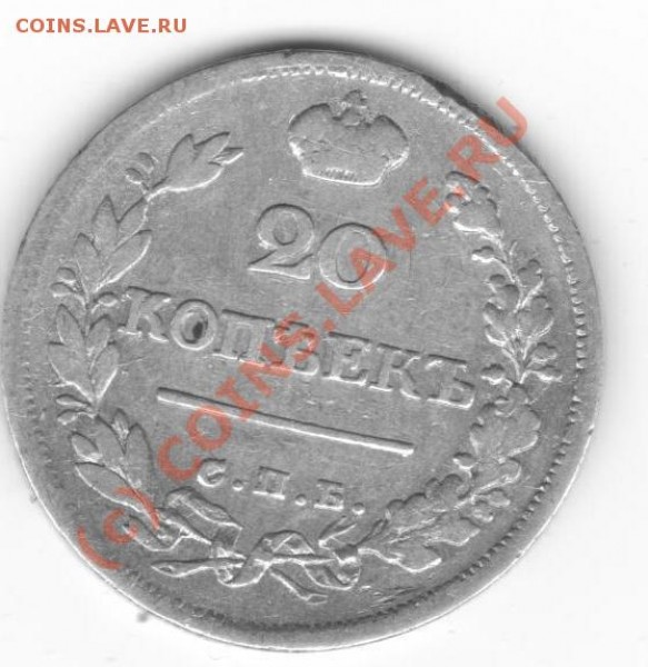 20 копеек1817,1826. - серебро 031