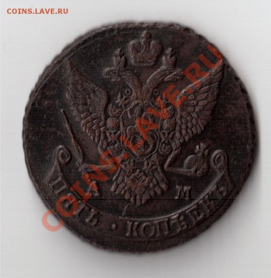 5 копеек 1790 года АМ, отличное состояние - 5к1790-3