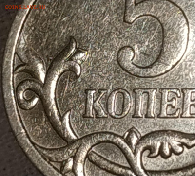 5 копеек 2005 сп (определение) Завиток касается? - IMG_20220217_205241