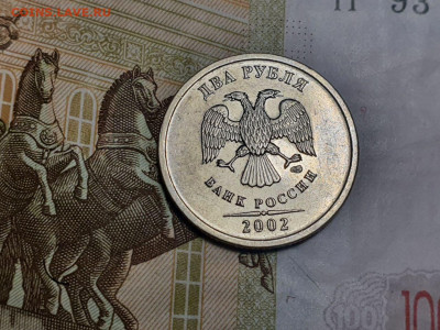 2 рублей 2002 года СПМД до 21.02 - 6