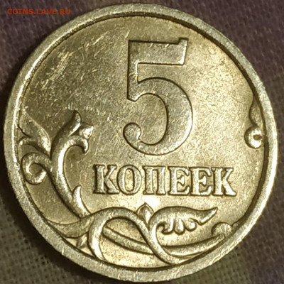 5 копеек 2005 сп (определение) Завиток касается? - IMG_20220217_210418