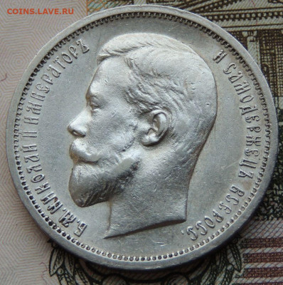 50 копеек 1913 года - DSCN6202.JPG