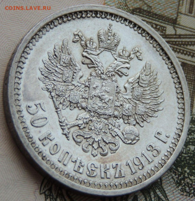 50 копеек 1913 года - DSCN6210.JPG