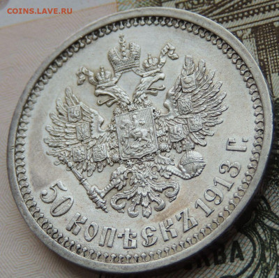 50 копеек 1913 года - DSCN6209.JPG