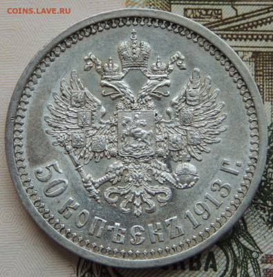 50 копеек 1913 года - DSCN6208.JPG
