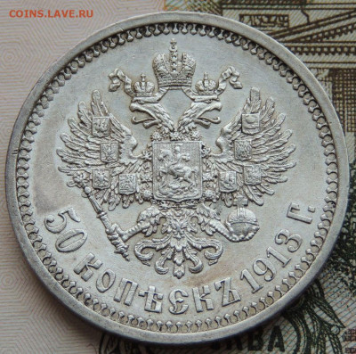 50 копеек 1913 года - DSCN6206.JPG