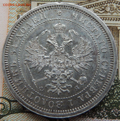 25 копеек 1860 года - DSCN6229.JPG