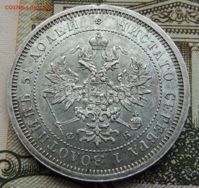25 копеек 1860 года - DSCN6228.JPG