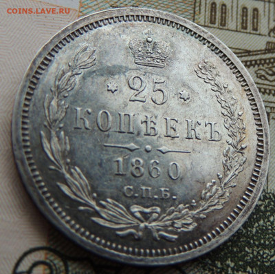 25 копеек 1860 года - DSCN6225.JPG