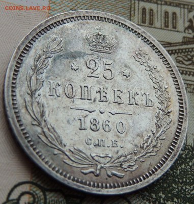25 копеек 1860 года - DSCN6224.JPG