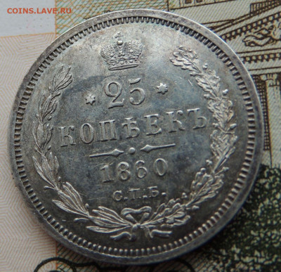 25 копеек 1860 года - DSCN6223.JPG