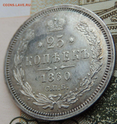 25 копеек 1860 года - DSCN6222.JPG