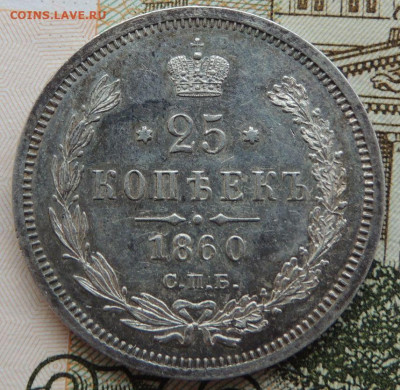 25 копеек 1860 года - DSCN6221.JPG