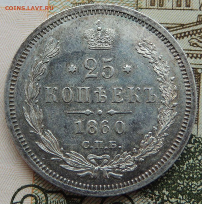 25 копеек 1860 года - DSCN6220.JPG