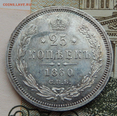 25 копеек 1860 года - DSCN6219.JPG