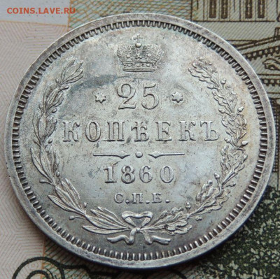 25 копеек 1860 года - DSCN6218.JPG