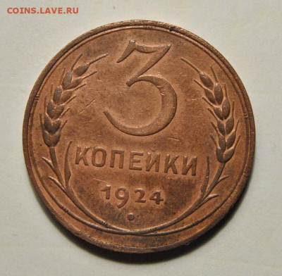 3 копейки 1924 до 18.02.2022 в 22-00 мск - DSC_8950.JPG