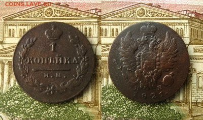 1 копейка 1821 ИМ ЯВ, до 21.02.22 в 22:10 МСК - 1 копейка 1821 ИМ ЯВ