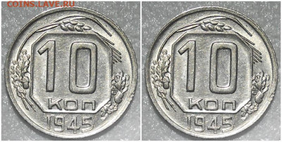 10 копеек 1945 БЛЕСК до 21.02.2022 в 22:00м - проллб