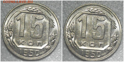 15 копеек 1950 яркий UNC БЛЕСК до 21.02.2022 в 22:00м - пршщдд