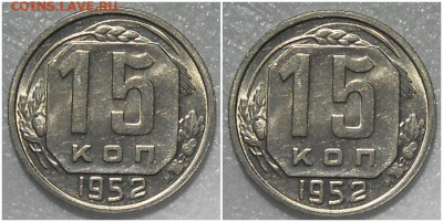 15 копеек 1952 UNC БЛЕСК до 21.02.2022 в 22:00м - ролдд