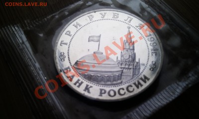 3 рубля 1994г. Второй фронт, ПРУФ, до 18.11.11г. 22:00 мск - IMAG0553