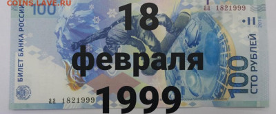 Поиск дат на номерах банкнот - 100_rublej_sochi_18_fevralja_1999_data_rozhdenija-1